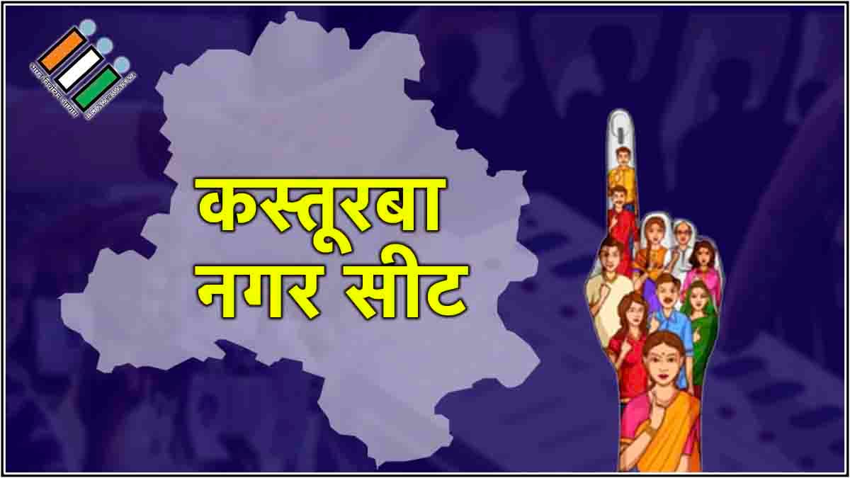 Delhi Elections: दिल्ली की इस सीट पर त्रिकोणीय मुकाबले के आसार, जानें सियासी समीकरण