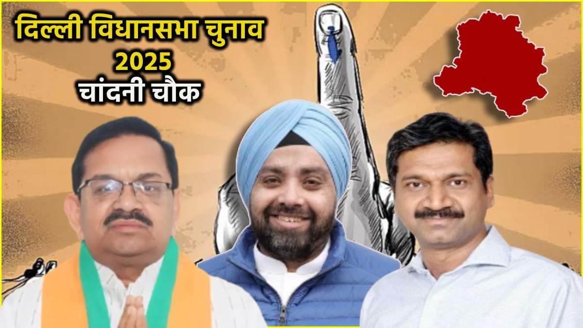 Delhi Chandni Chowk Election Result 2025: चांदनी चौक से पुनरदीप साहनी 16 हजार से अधिक वोटों से जीते