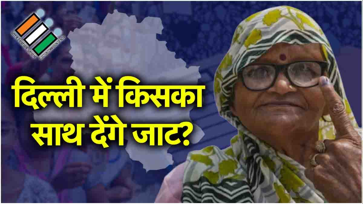 दिल्ली में कितनी सीटों पर निर्णायक हैं जाट? केजरीवाल के OBC कार्ड खेलने के पीछे की रणनीति