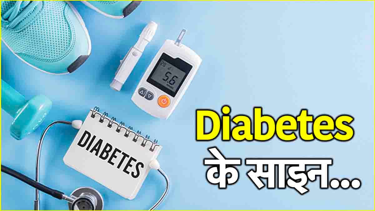 Diabetes Symptoms: रात को इन 5 संकेतों को न करें इग्नोर, ये शुगर का इशारा है