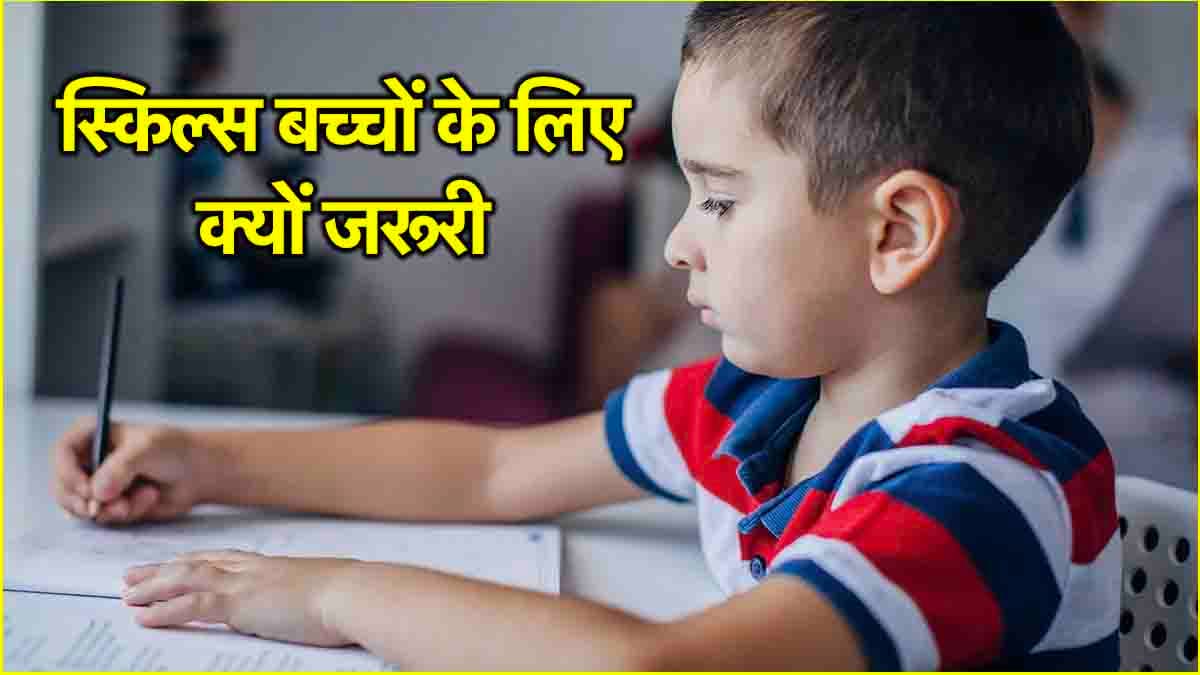 Child Skills: बच्चों को जरूर सिखाएं ये 3 स्किल्स, भविष्य होगा बेहतर  