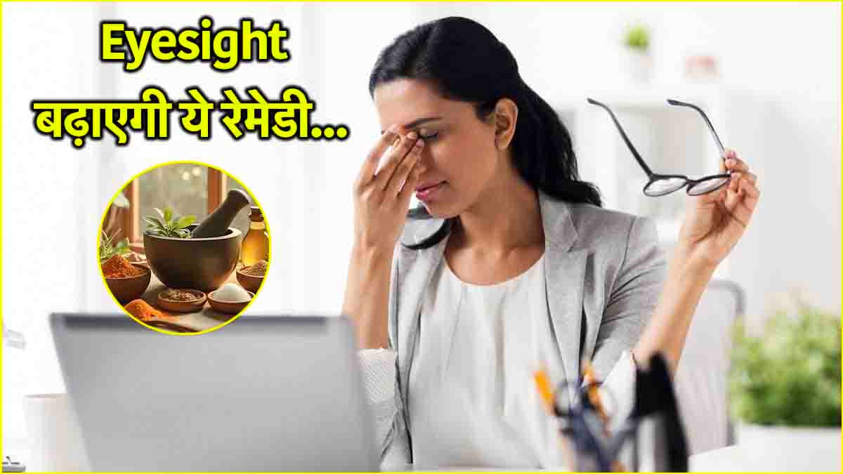 आंखों की रोशनी तेज करने के लिए अपनाएं ये घरेलू नुस्खा, डॉक्टर ने बताया तरीका