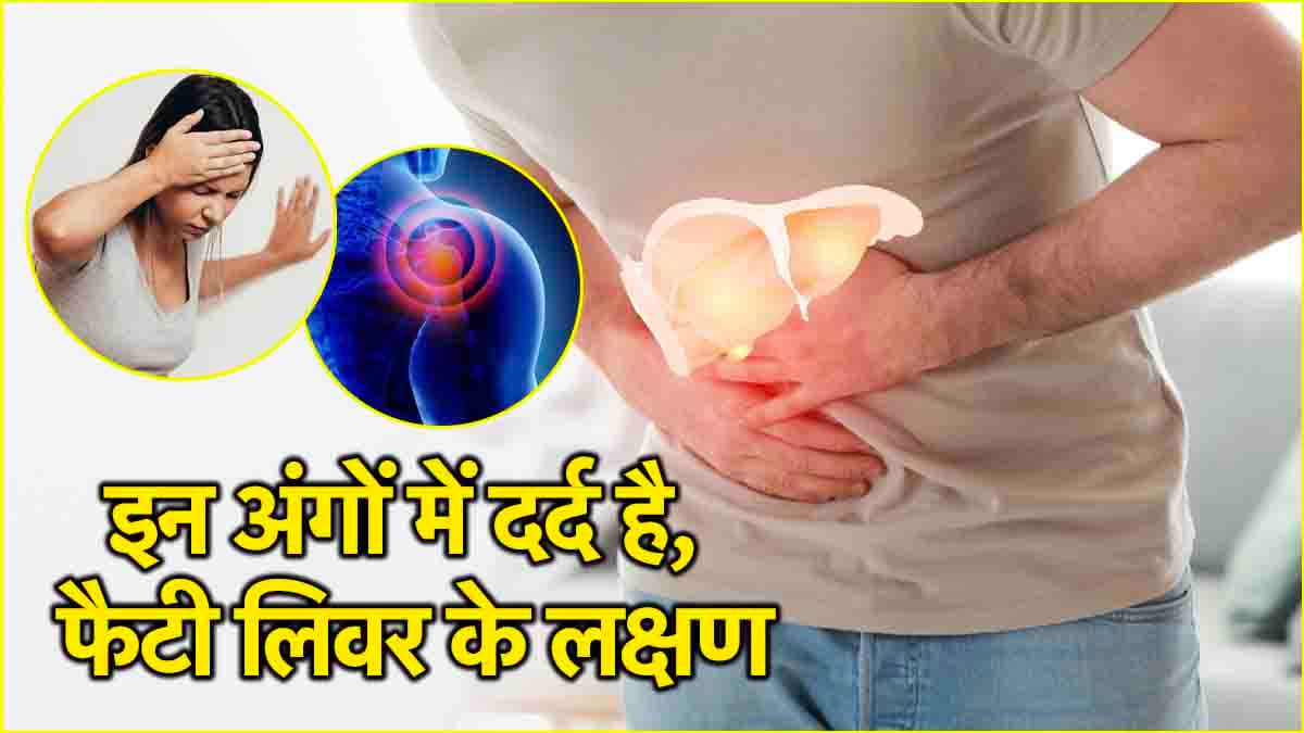 Fatty Liver के ये 5 संकेत न करें इग्नोर, डॉक्टर से जानिए घरेलू उपचार