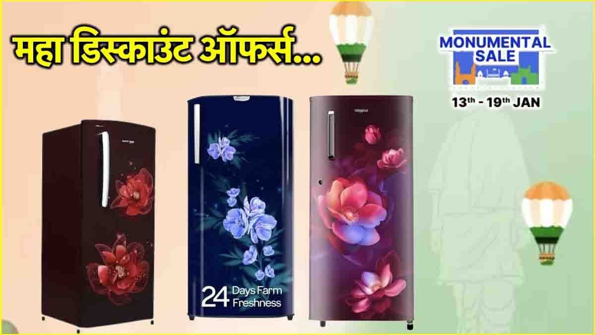 Flipkart सेल में आधी कीमत पर मिल रहे हैं फ्रिज, देखें 3 सबसे जबरदस्त Deals