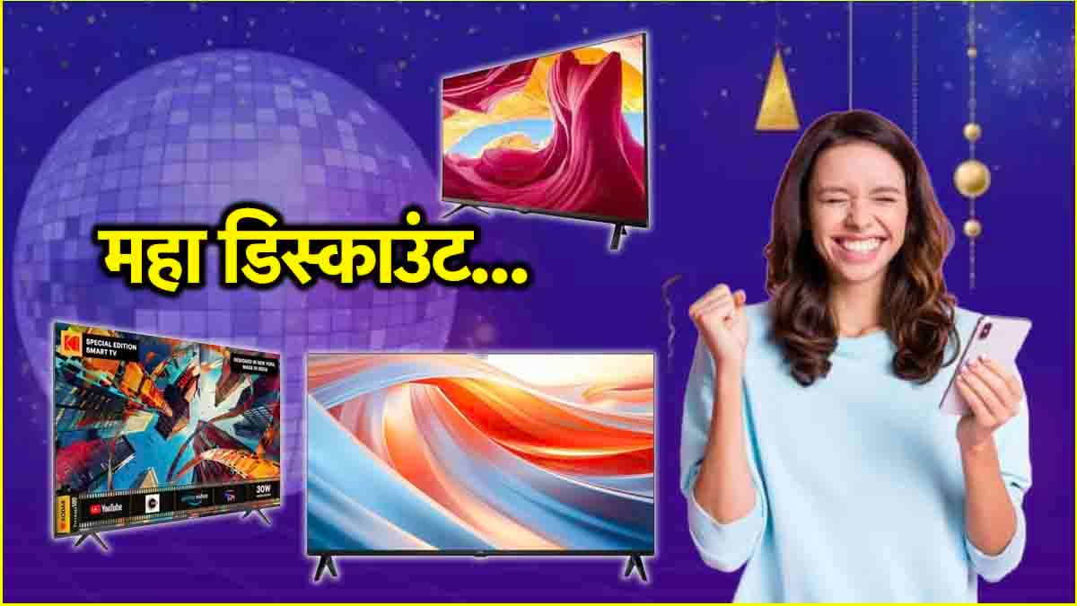 Flipkart पर Smart TV 9 हजार से सस्ता, आधी कीमत पर लूट लो ये बेस्ट डील्स