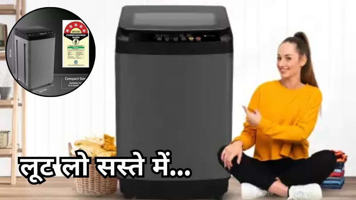आधे दाम में खरीदें फुली ऑटोमेटिक Washing Machine, ठंडे पानी में नहीं डालना पड़ेगा हाथ; सूखकर निकलेंगे कपड़े