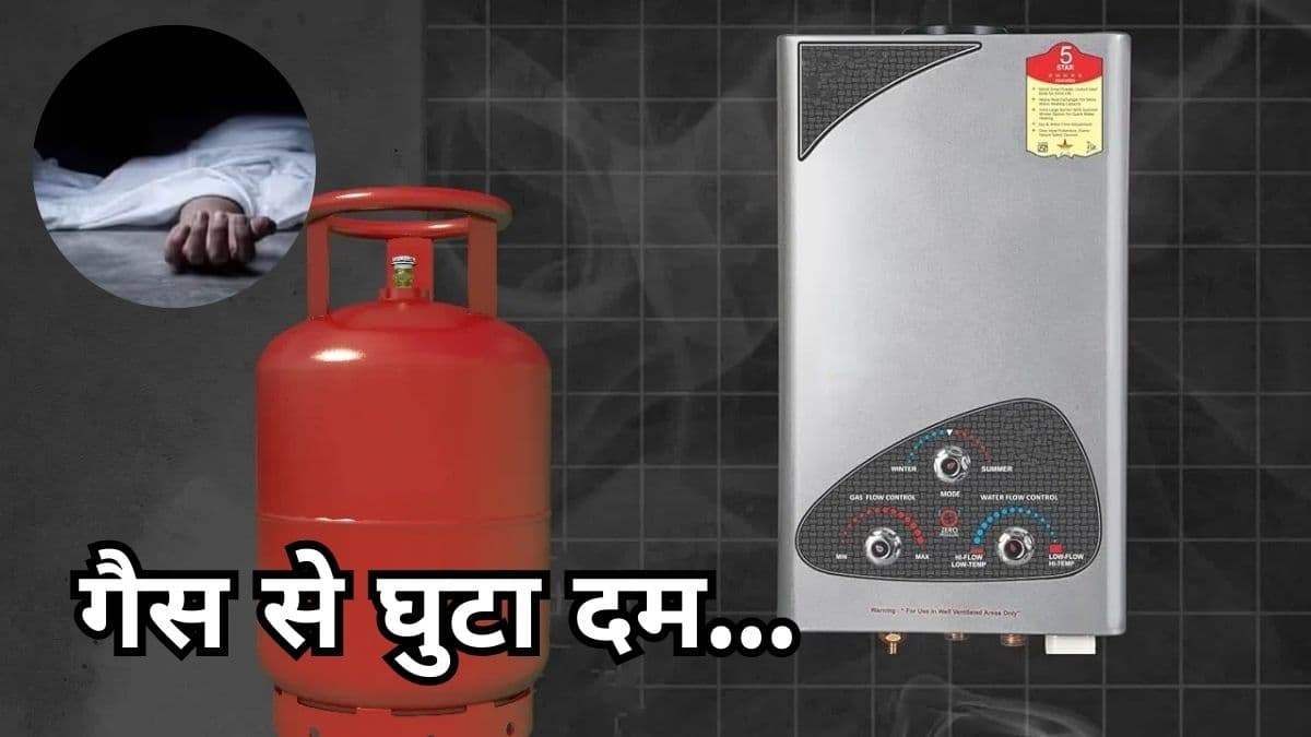 सावधान! गीजर दे सकता है 'मौत' को दस्तक; इस्तेमाल में कहीं आप तो नहीं कर रहे ये 5 गलतियां