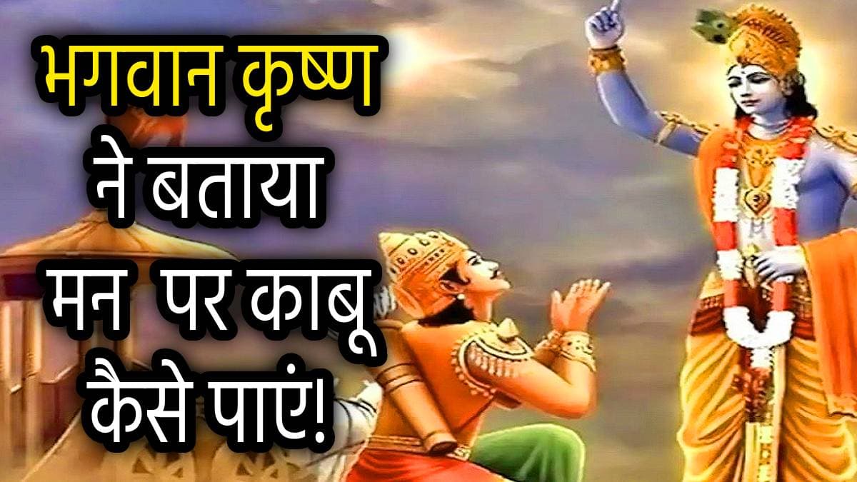 Geeta Updesh: हर काम में सफल होते हैं ऐसे व्यक्ति, भगवद्गीता में भगवान कृष्ण ने अर्जुन से कही ये बात!
