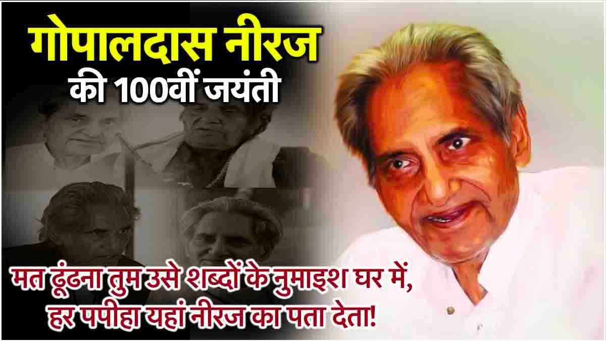 Gopaldas Neeraj Jayanti: मेरी मृत्यु हो जाए तो छू लेना पर रोना मत... जानें गोपालदास नीरज का वो किस्सा, जो बेटे के लिए है यादगार