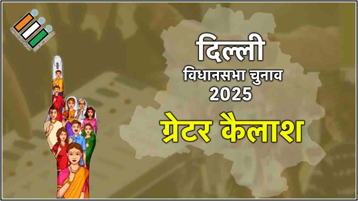 Delhi Greater Kailash Election Result 2025: बीजेपी की शिखा राय से चुनाव हारे सौरभ भारद्वाज, इतने वोटों से दी मात