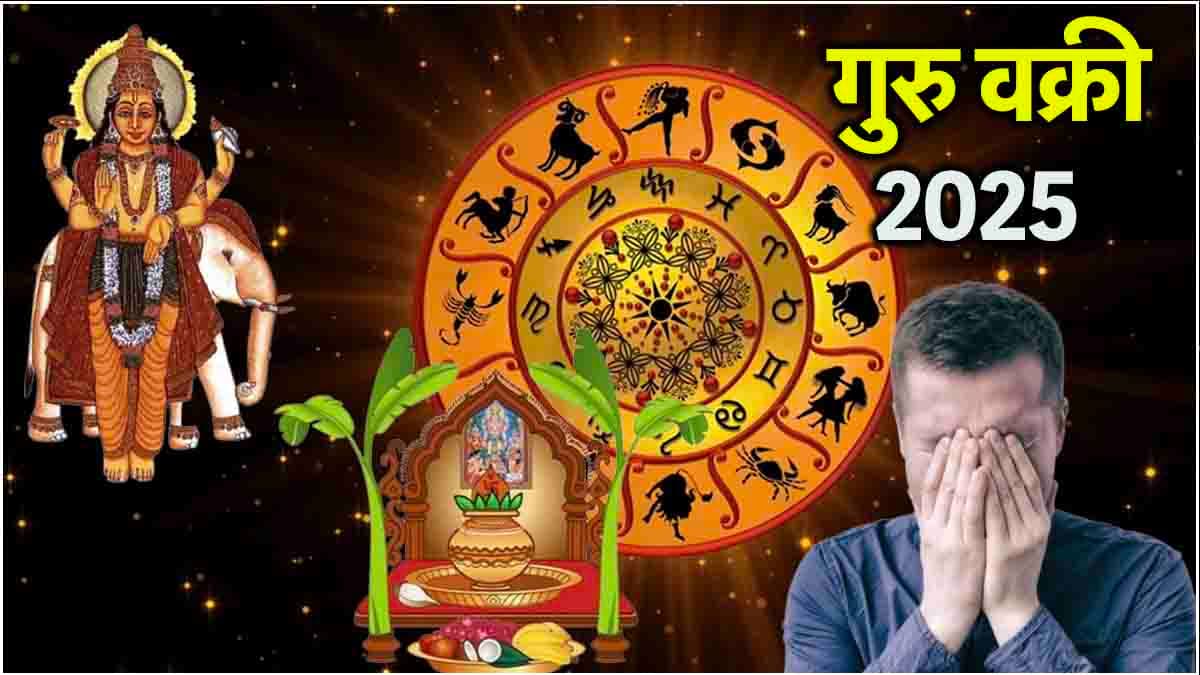 Guru Vakri 2025: गुरु की उल्टी चाल का देश-दुनिया पर कैसा होगा असर? जानें अशुभ प्रभाव से बचने के उपाय