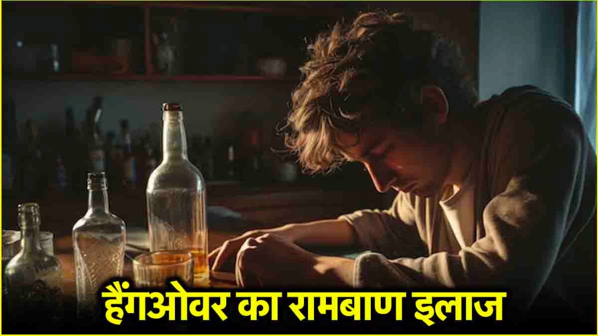 Hangover Home Remedies: नए साल की पार्टी का हैंगओवर उतार देंगे 3 घरेलू उपाय, मिनटों में दूर होगा सिर दर्द