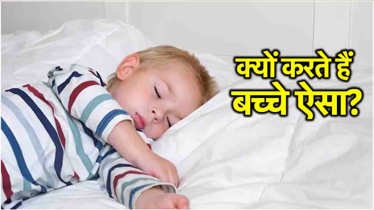 सोते समय क्या आपका बच्चा भी बार-बार हटाता है कंबल? जानें कारण और यूजफुल टिप