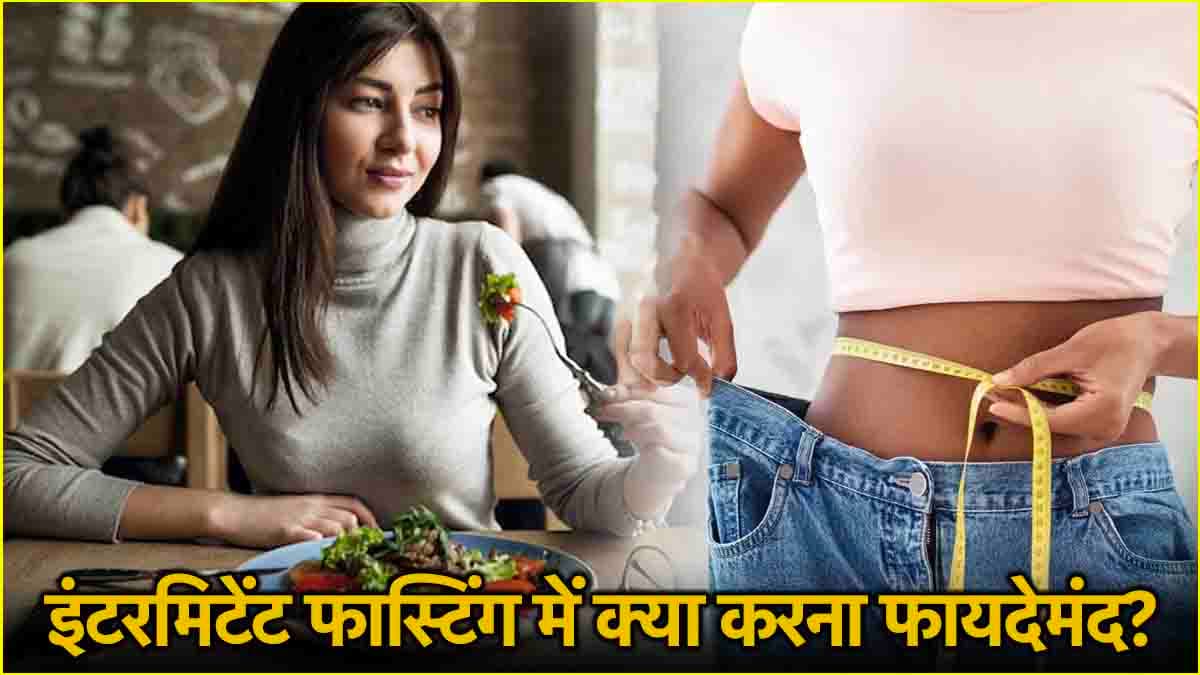 Intermittent Fasting: इंटरमिटेंट फास्टिंग करते समय इन 5 बातों का रखें खास ख्याल, नहीं तो पड़ सकता है भारी