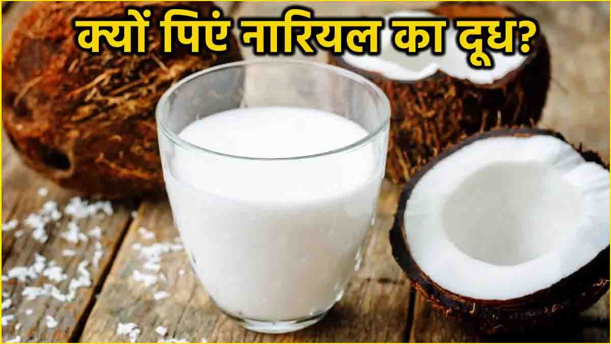 Coconut Milk Benefits: नारियल का दूध पीने के होते हैं ये 3 फायदे, जानें घर पर बनाने का तरीका
