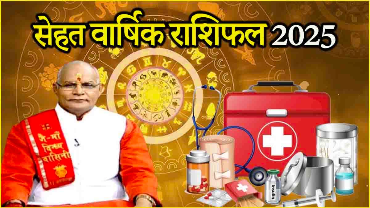 Kaalchakra: सेहत के मामले में 12 राशियों के लिए कैसा रहेगा पूरा साल? जानें वार्षिक राशिफल
