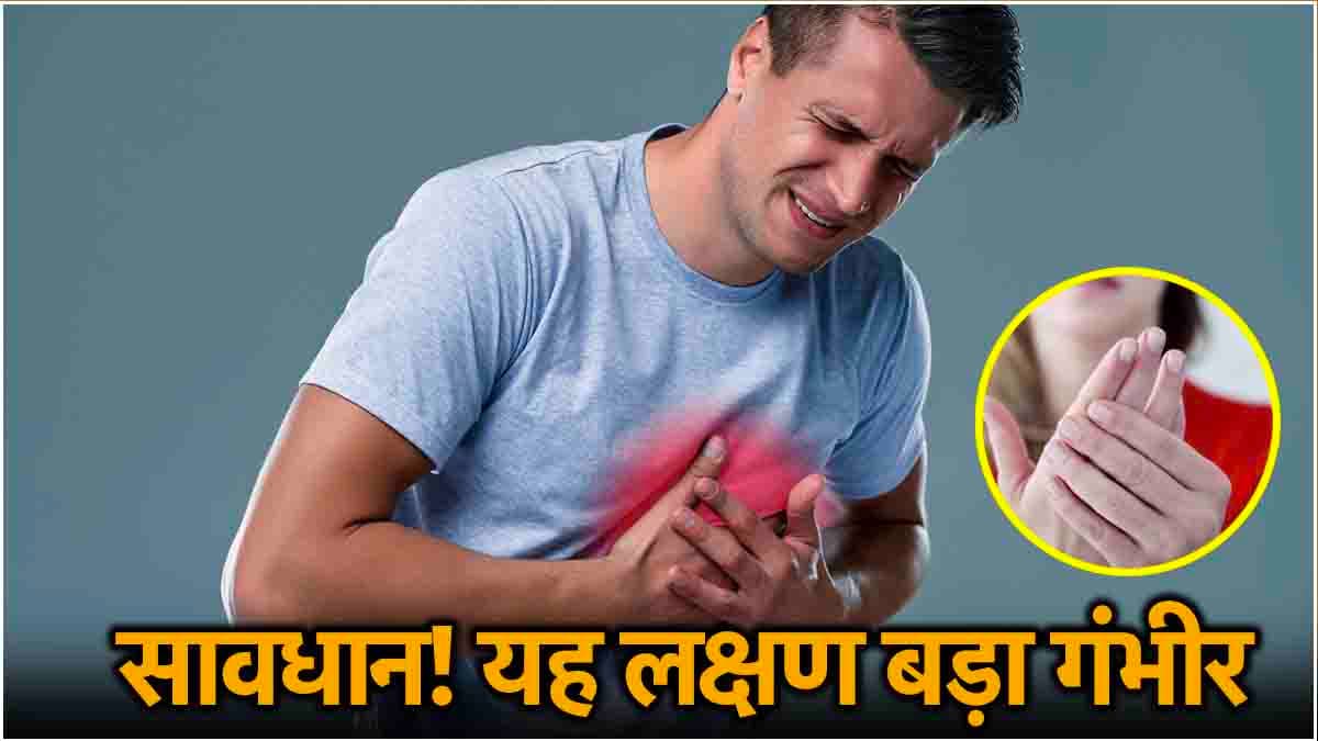 ज्यादा ठंडे हाथ हार्ट अटैक का संकेत! जानें क्या कहते हैं हेल्थ एक्सपर्ट