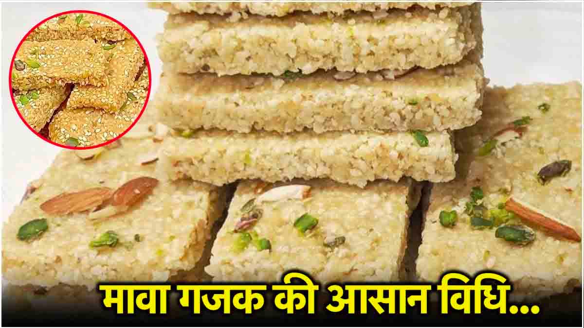 Khoya Gajak Recipe: मकर संक्राति-लोहड़ी पर बनाएं ये खास खोया गजक, जानें आसान रेसिपी