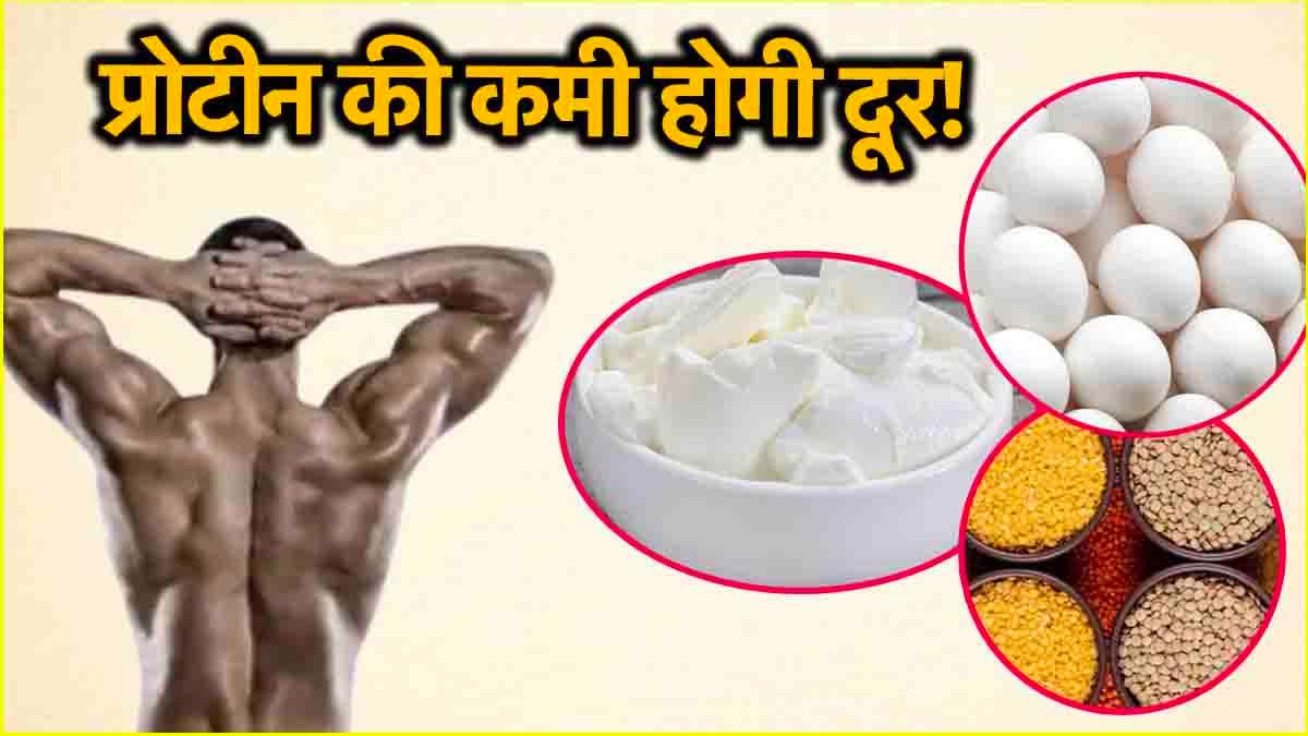 Health Tips: शरीर में प्रोटीन की कमी के होते हैं ये 3 संकेत, जानें कैसे करें पूरी
