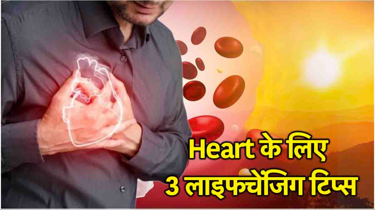 इन 3 आदतों से दूर होगी कोलेस्ट्रॉल और हार्ट की बीमारियां, एक्सपर्ट ने दी सलाह
