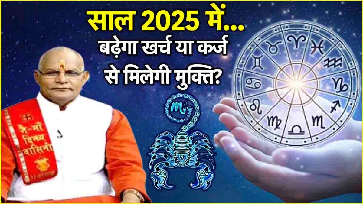 Vrishchik Rashi: मंगल की राशि के लिए कैसा रहेगा साल 2025? जानें वृश्चिक राशि का आमदनी वार्षिक राशिफल