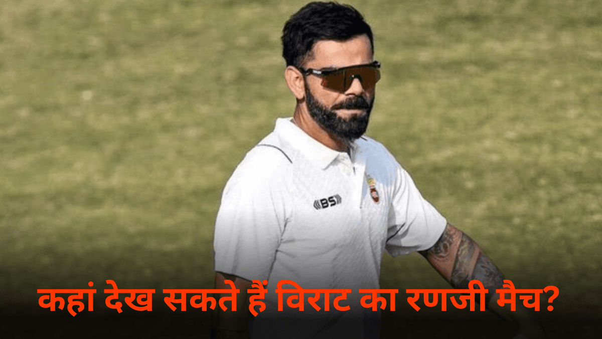 कहां देख सकते हैं विराट कोहली का रणजी ट्रॉफी मैच? हॉटस्टार-सोनी नहीं, यहां देखें लाइव स्ट्रीमिंग