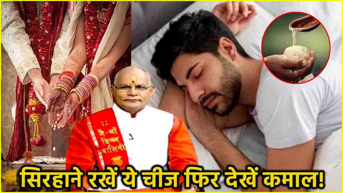 Video: चुपचाप सोने से पहले सिरहाने रख दें ये 10 चीजें, पितृ दोष मुक्ति से लेकर शादी की बधाएं होंगी दूर!