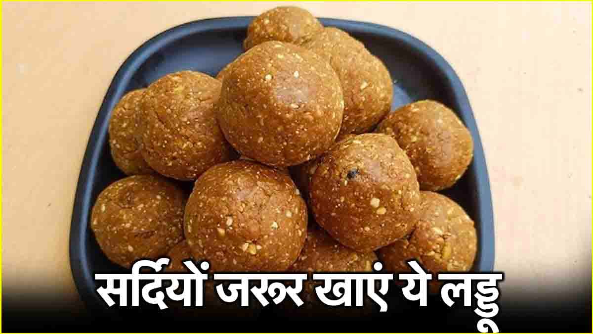 Protein Rich Foods: सर्दियों में इम्यूनिटी बूस्ट करने के लिए खाए ये 3 लड्डू, प्रोटीन की कमी भी होगी दूर