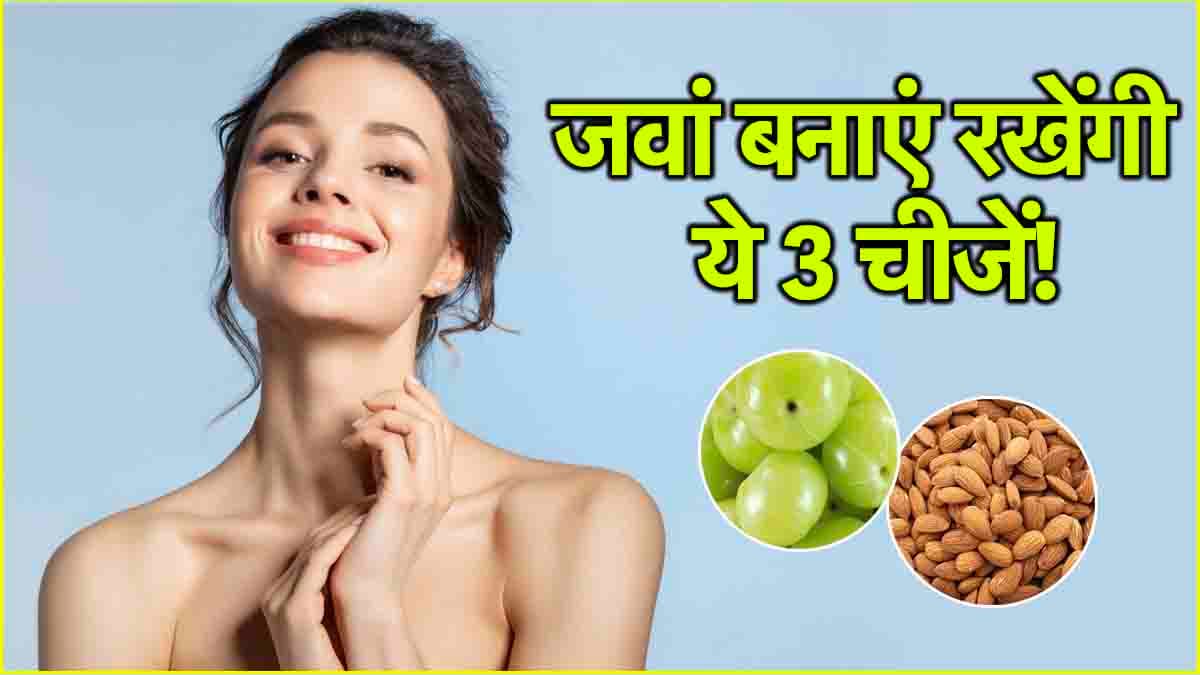 Anti Ageing Foods: असल उम्र से 10 साल छोटे दिखने के लिए ये 3 चीजें हैं बेस्ट, जानें खाने का सही समय और तरीका