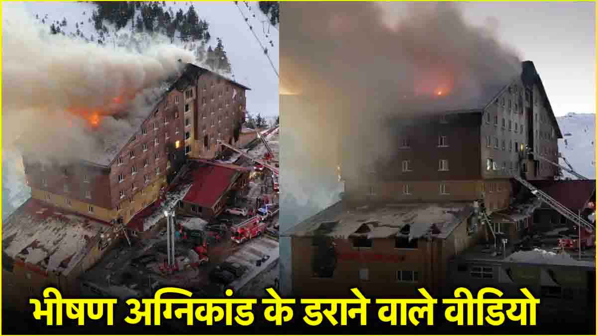 होटल में 234 मेहमान, आग लगने से 10 की मौत, तुर्की में मचाया 'मौत' ने तांडव