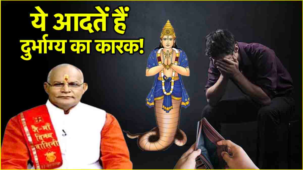 Video: जीवन में चंद्र ग्रहण की तरह है ये एक चीज, पंडित सुरेश पांडेय ने बताया भाग्य के कमजोर होने की वजह