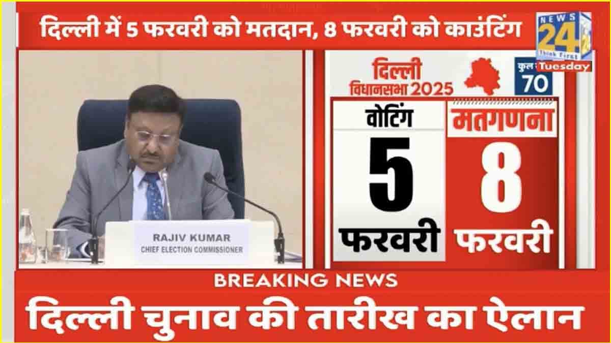 Delhi में 5 फरवरी को मतदान, 8 फरवरी को मतगणना; मुख्य चुनाव आयुक्त ने जारी किया शेड्यूल