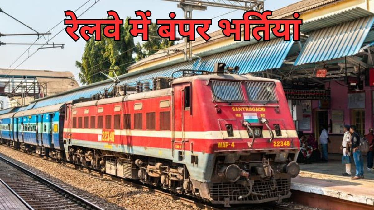Railway Jobs: रेलवे में 32438 पदों पर वैकेंसी, आवेदन कल से, 10वीं पास करें अप्लाई