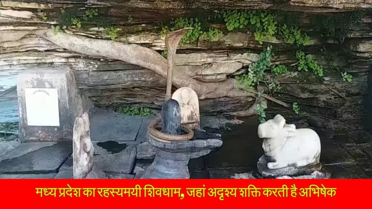 मध्य प्रदेश का रहस्यमयी शिवधाम जो आज भी बना हुआ है पहेली