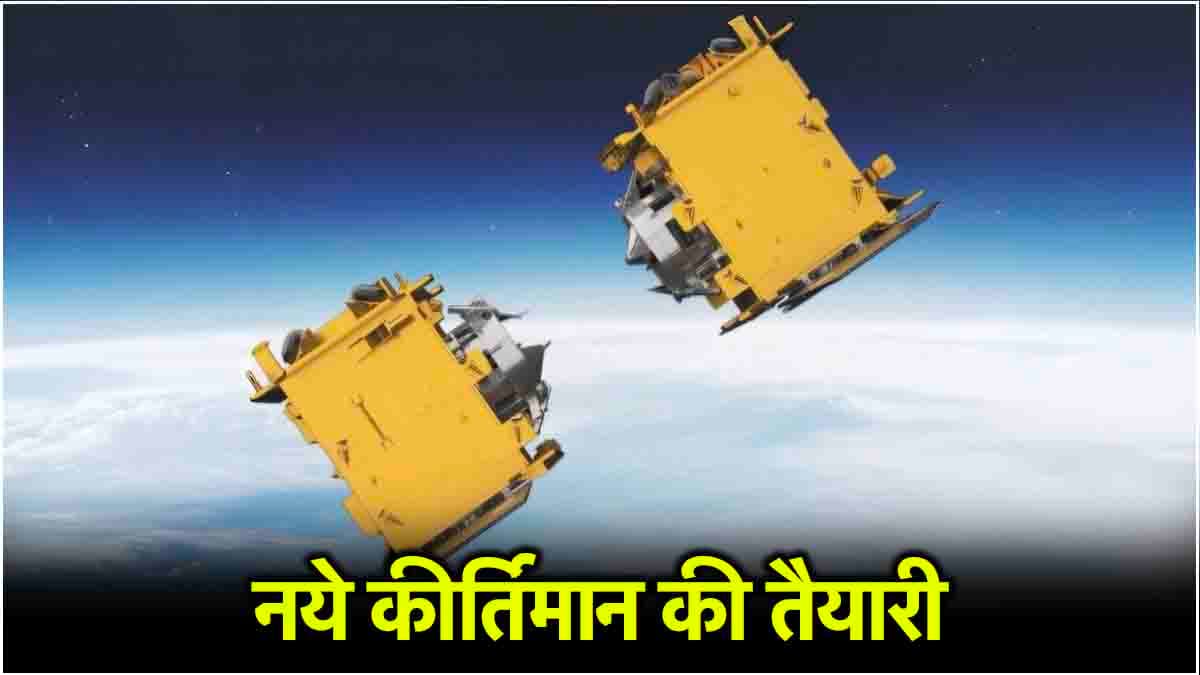 अंतरिक्ष में एक और इतिहास रचेगा ISRO; स्पैडेक्स मिशन से भारत के अचीवमेंट का खास कनेक्शन