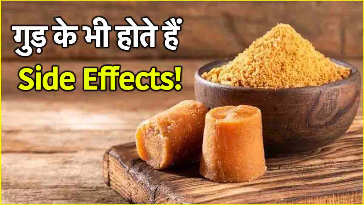 Jaggery Side Effects: ज्यादा गुड़ खाने से हो सकते हैं ये 3 नुकसान, जानें एक्सपर्ट की राय
