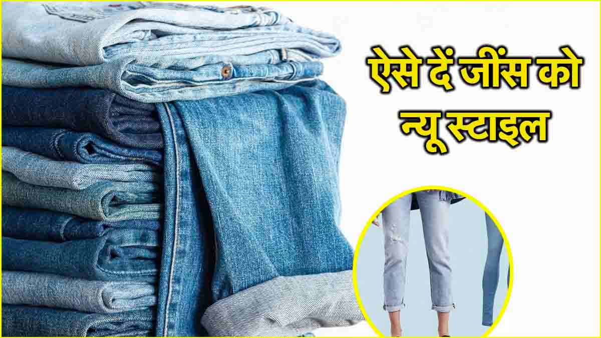 Fashion Tips: घर पर कैसे दें अपनी जींस को एसिड वॉश से नया लुक? जानें तरीका