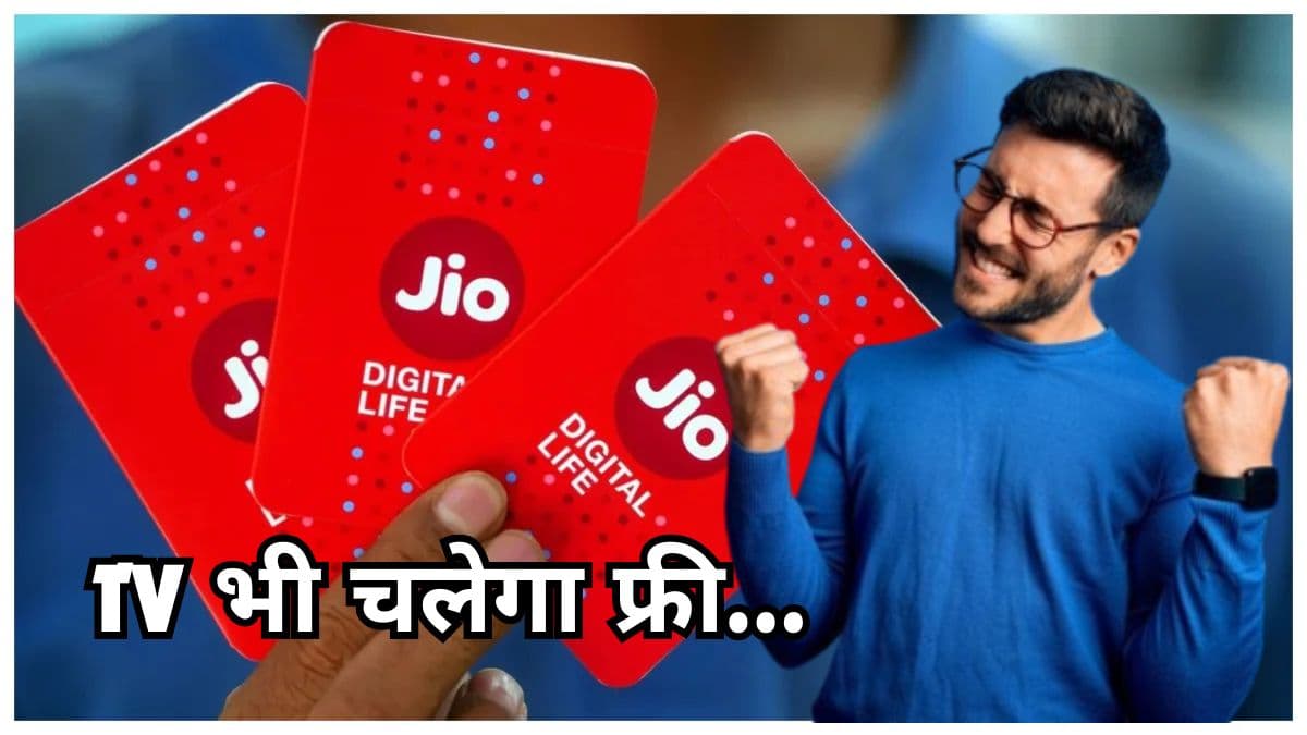 Jio का 2GB वाला सबसे सस्ता रिचार्ज प्लान, अनलिमिटेड कॉलिंग समेत ढेरों बेनिफिट्स