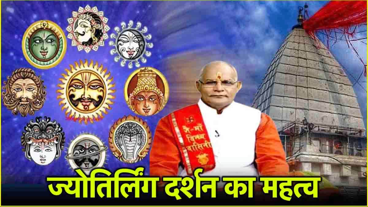 Kaalchakra: किस ज्योतिर्लिंग के दर्शन से दूर होंगे ग्रह दोष? पंडित सुरेश पांडेय से जानें उपाय