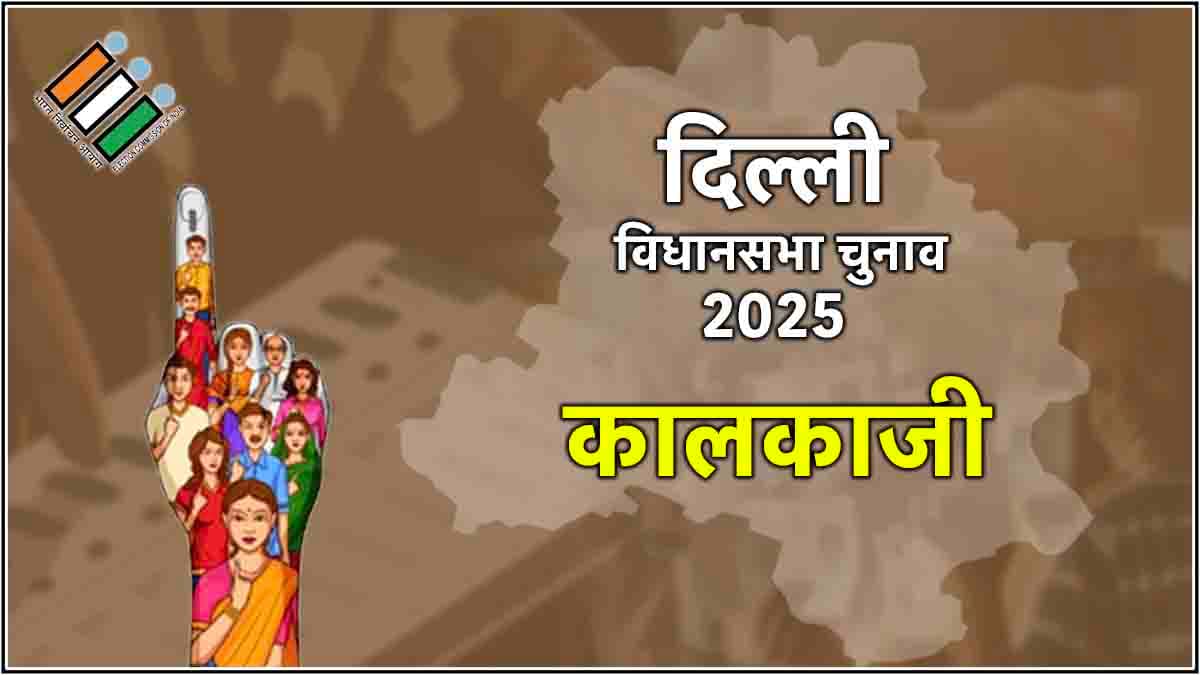 Delhi Kalkaji Assembly Election Result 2025: कालकाजी सीट पर CM आतिशी की जीत