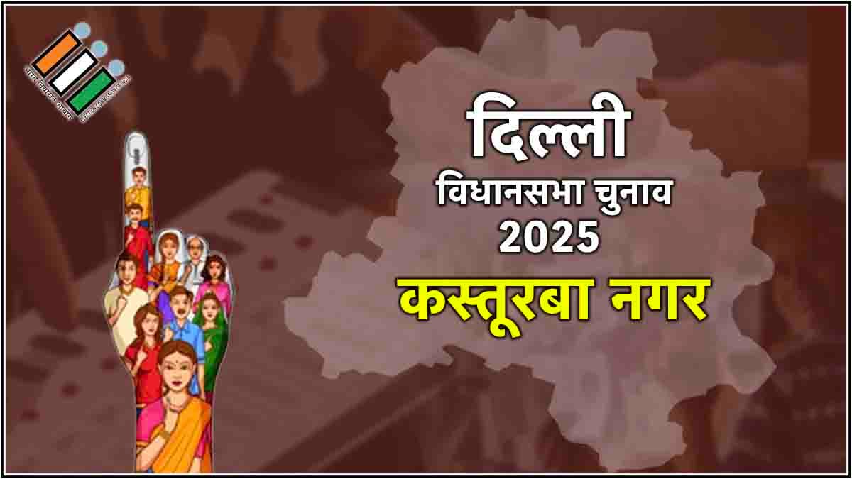 Delhi Kasturba Nagar Election Result 2025: बीजेपी के नीरज बसोया 11 हजार से अधिक वोटों से चुनाव जीते, आप तीसरे नंबर पर रही
