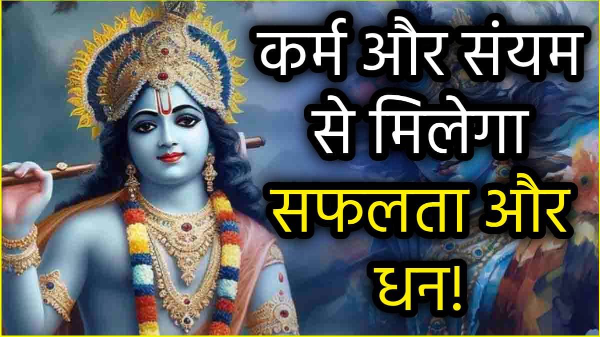 Krishna Quotes: भगवद्गीता के ये 7 उपदेश हैं उन्नति के मार्ग, अपना लिया तो 2025 में बरसेगा धन!
