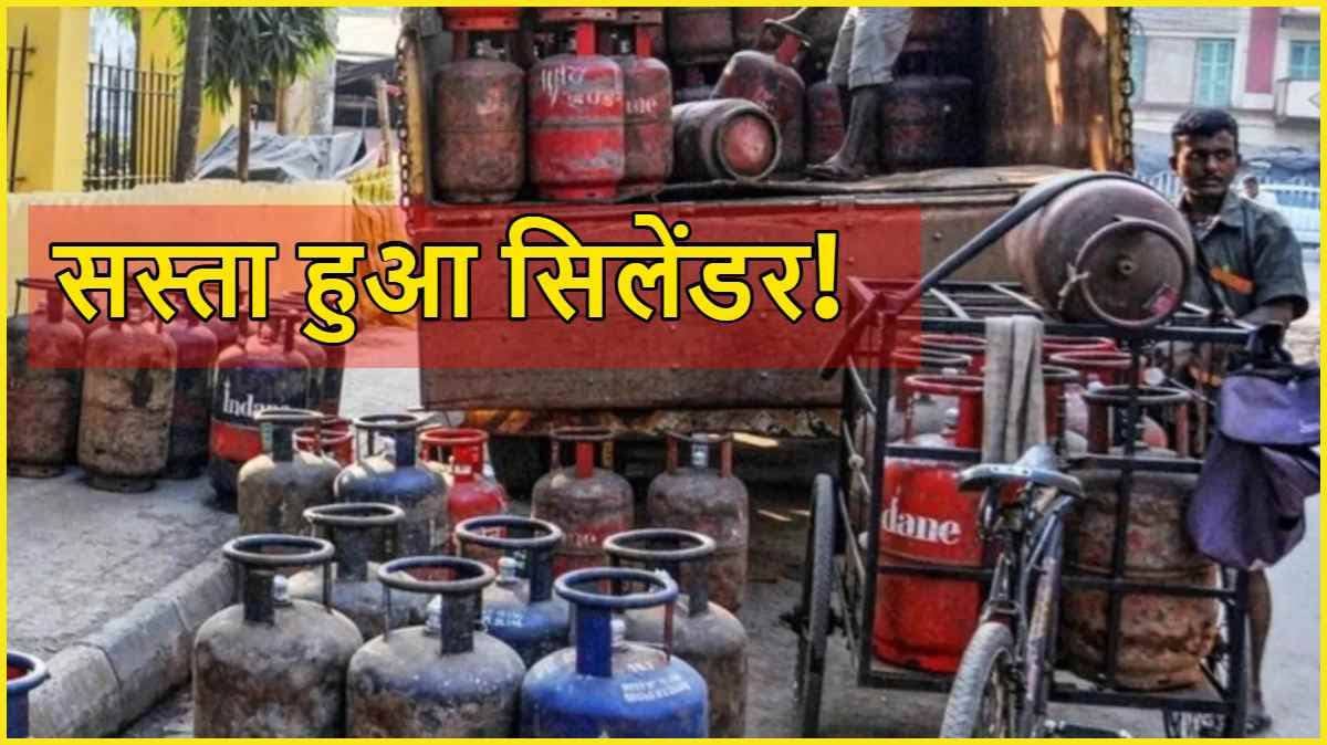 LPG Price Cut: सस्ता हुआ गैस सिलेंडर, जानें दिल्ली से पटना तक के नए रेट 