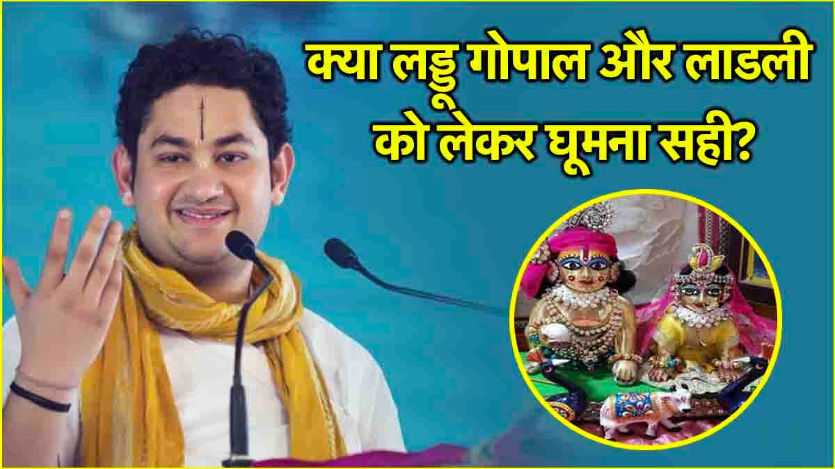 क्या हर समय राधा-कृष्ण के बाल रूप को साथ रखना सही? जानें आचार्य पुंडरीक गोस्वामी जी से