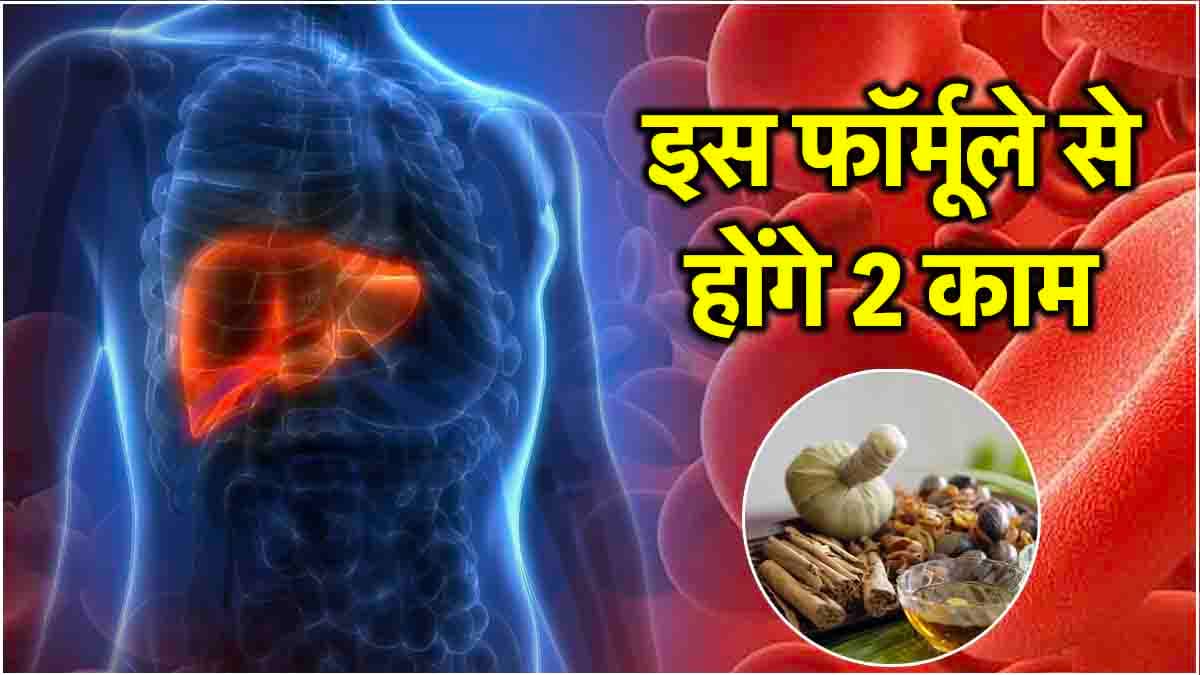 खून बढ़ाना और Liver साफ करना आसान, बस अपनाना होगा ये नुस्खा
