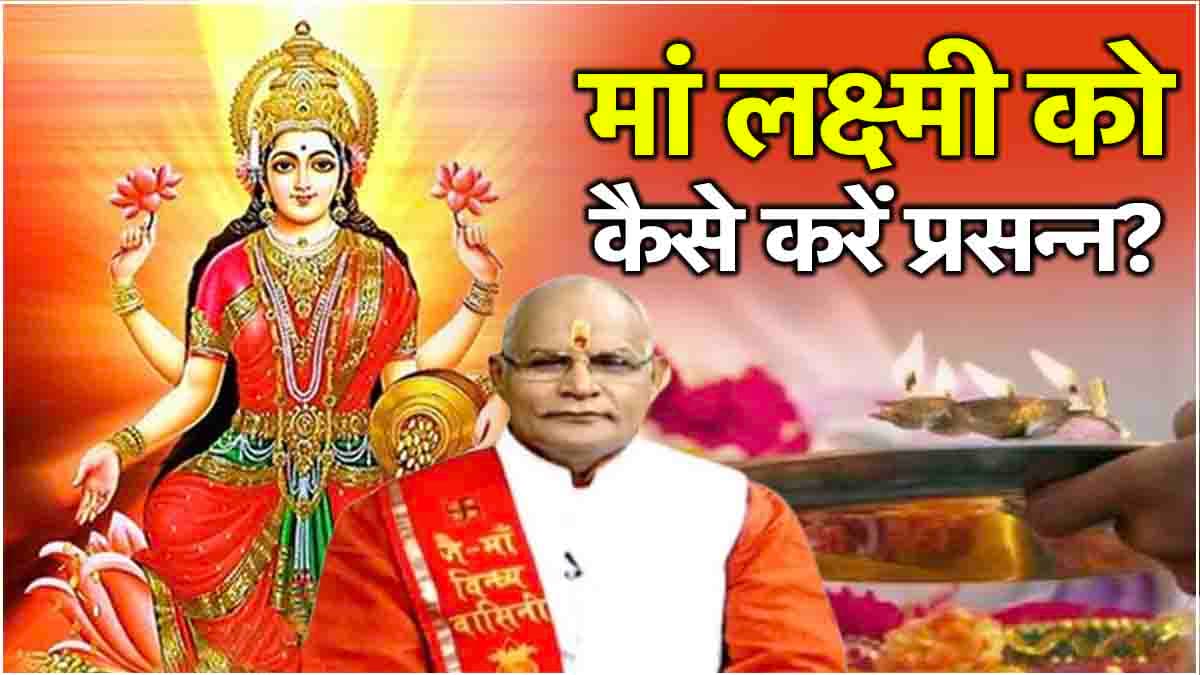 Video: धन की देवा मां लक्ष्मी की मिलेगी अपार कृपा, इस नक्षत्र में करें पूजा-पाठ
