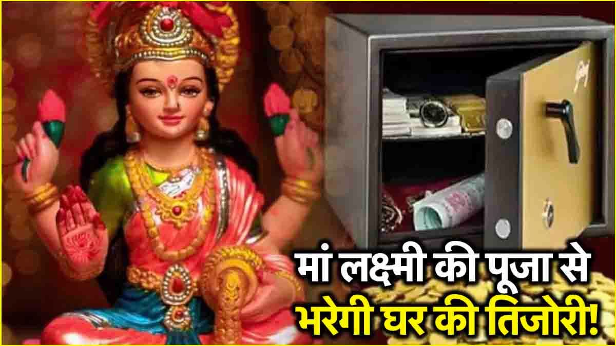 Video: शुक्रवार को ही नहीं, मां लक्ष्मी को प्रसन्न करने के लिए ये 3 दिन भी हैं शुभ! पंडित सुरेश पांडेय से जानें