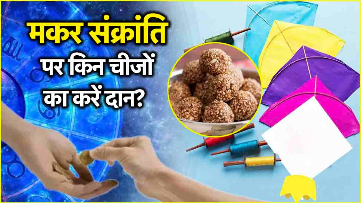 Makar Sankranti 2025: मकर संक्रांति पर चमकेगी 12 राशियों की किस्मत! करें इन चीजों का दान