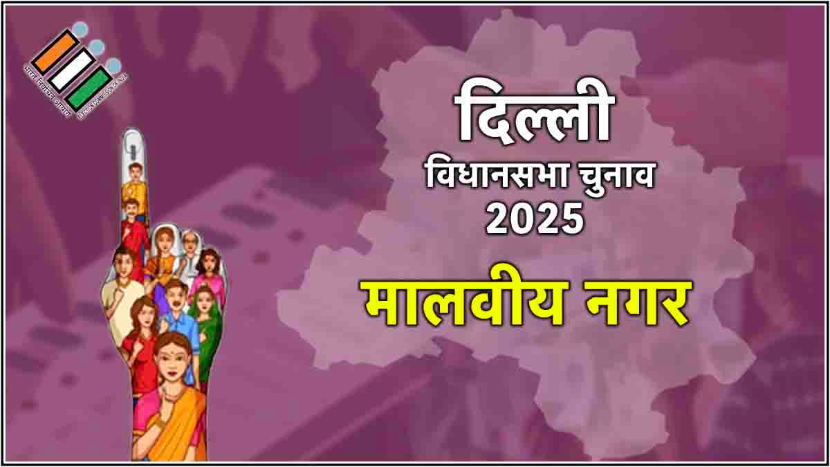 Delhi Malviya Nagar Assembly Election Result 2025: सोमनाथ भारती हारे, 6000 से ज्यादा वोटों से मिली शिकस्त