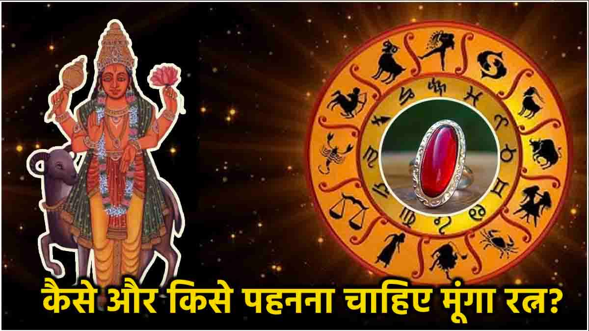 Gemstone: मंगल ग्रह का रत्न इन 2 राशियों के लिए भाग्यशाली, जानें किसे नहीं करना चाहिए धारण?